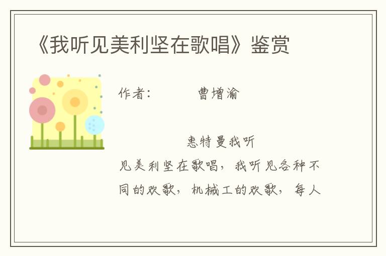 《我聽見美利堅在歌唱》鑒賞
