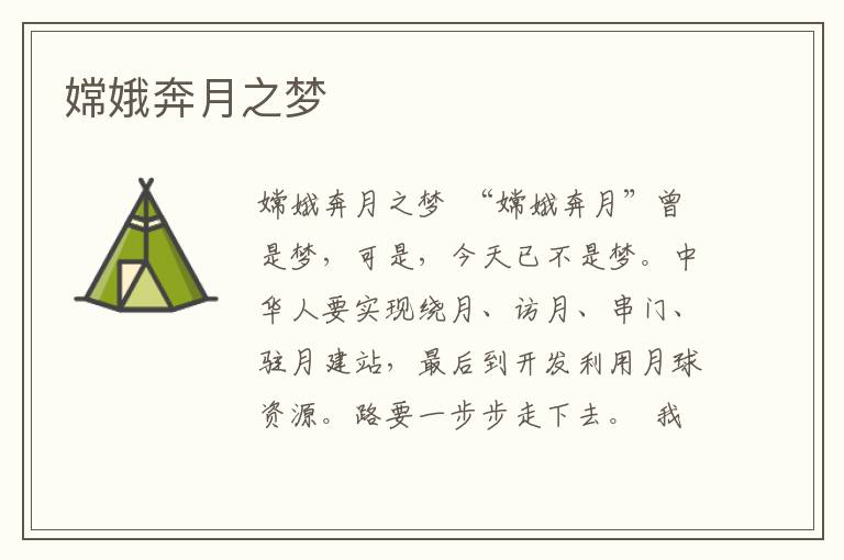 嫦娥奔月之夢