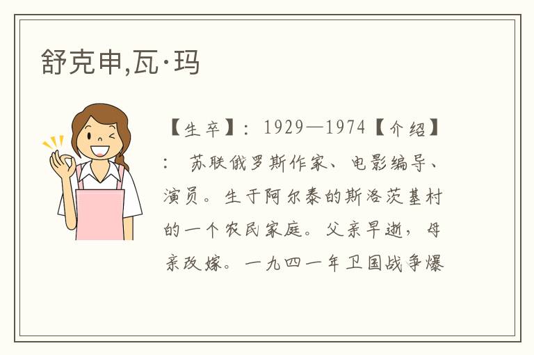 舒克申,瓦·瑪