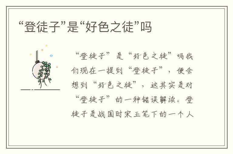 “登徒子”是“好色之徒”嗎