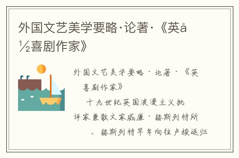外國文藝美學要略·論著·《英國喜劇作家》