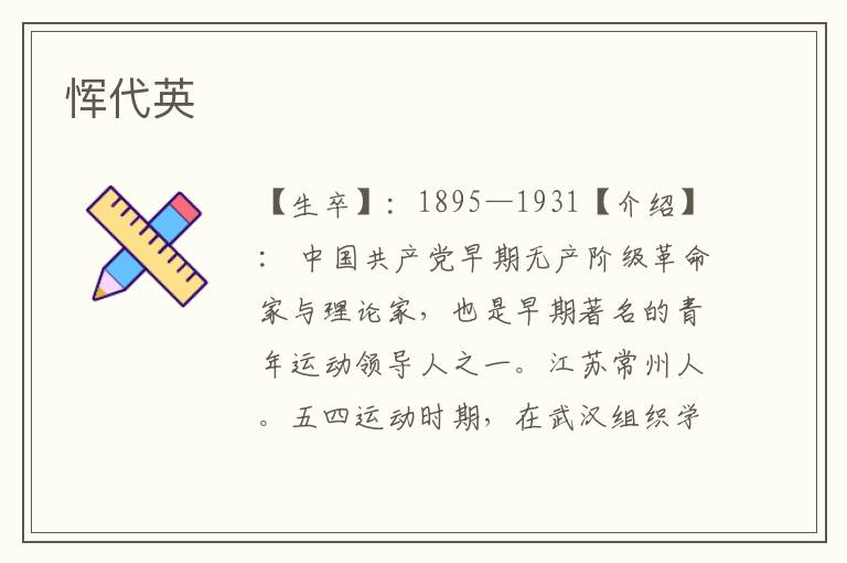 惲代英