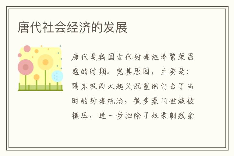 唐代社會經濟的發展