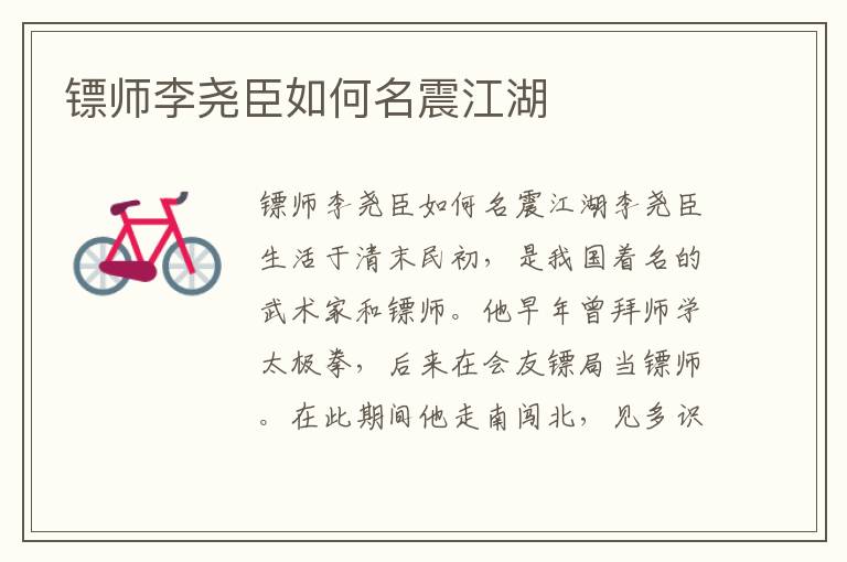 鏢師李堯臣如何名震江湖