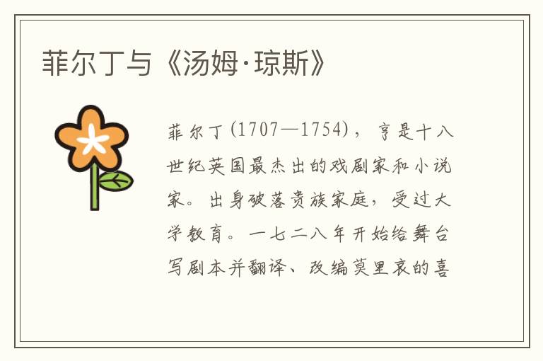 菲爾丁與《湯姆·瓊斯》