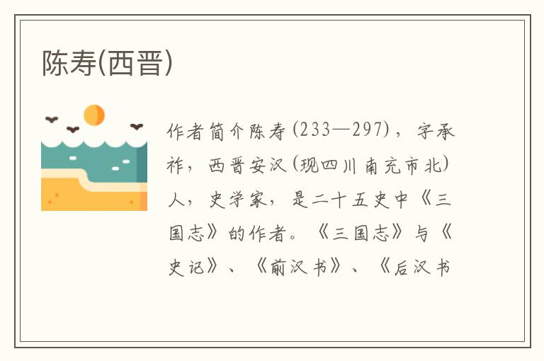 陳壽(西晉)