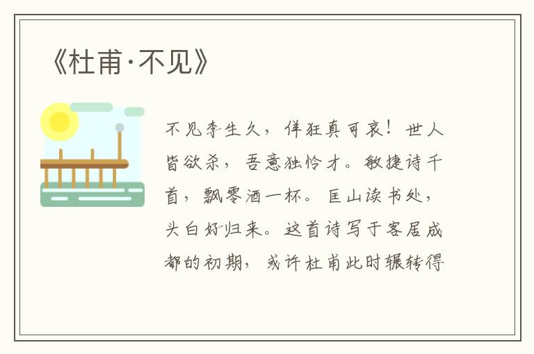 《杜甫·不見》