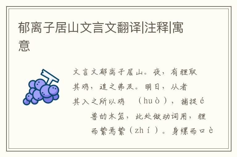 郁離子居山文言文翻譯|注釋|寓意