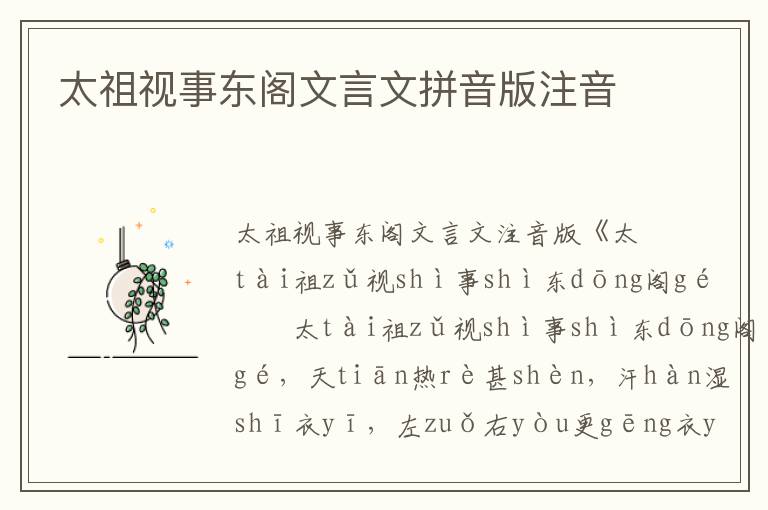 太祖視事東閣文言文拼音版注音