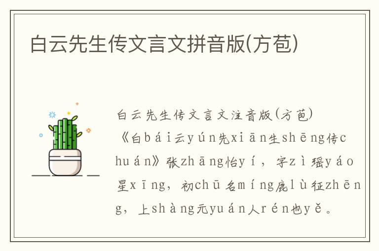 白云先生傳文言文拼音版(方苞)