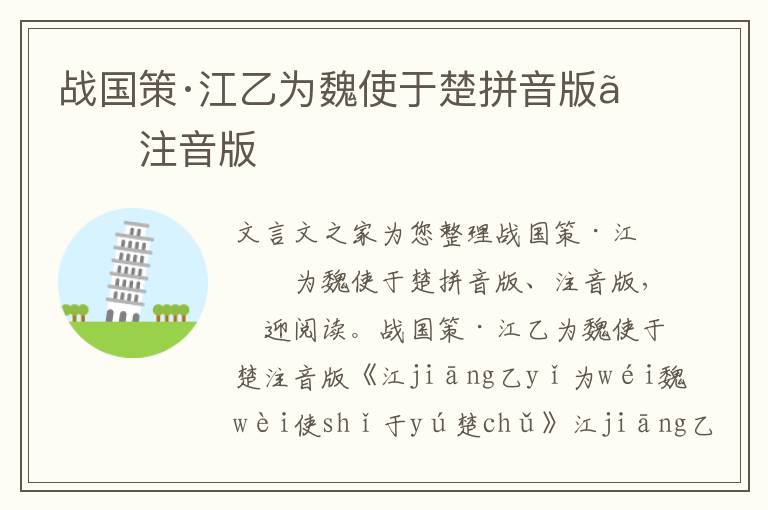 戰(zhàn)國(guó)策·江乙為魏使于楚拼音版、注音版