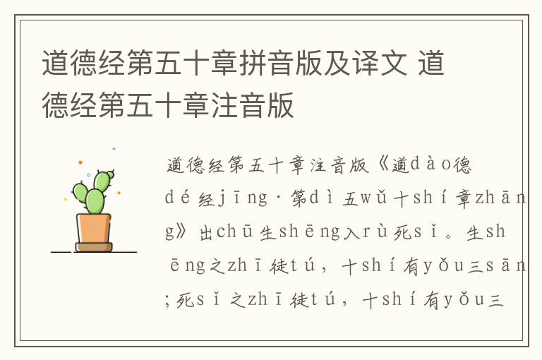 道德經第五十章拼音版及譯文 道德經第五十章注音版