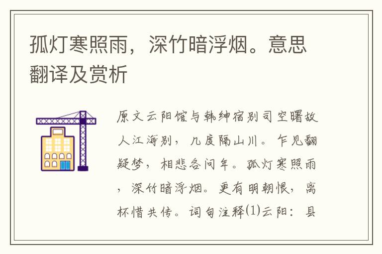 孤燈寒照雨，深竹暗浮煙。意思翻譯及賞析