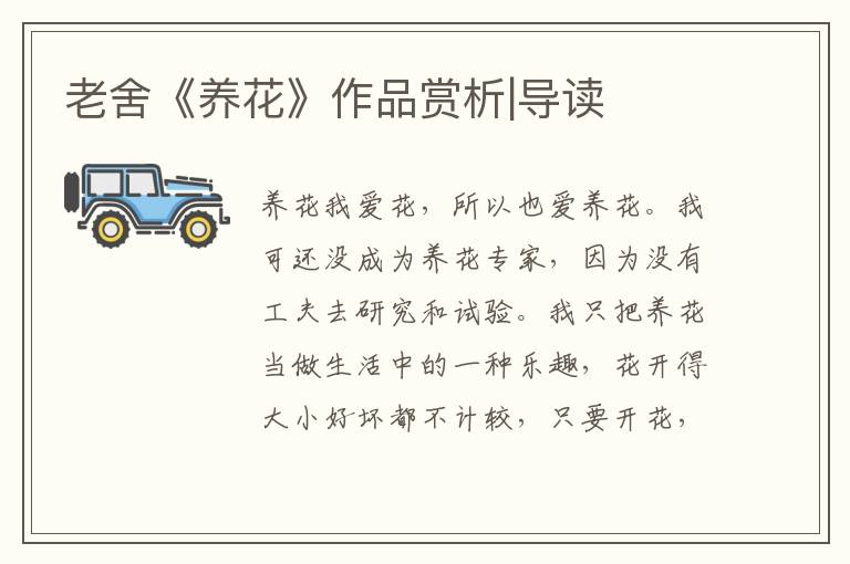 老舍《養花》作品賞析|導讀