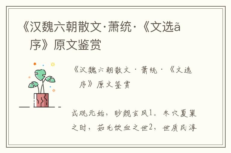 《漢魏六朝散文·蕭統·《文選》序》原文鑒賞