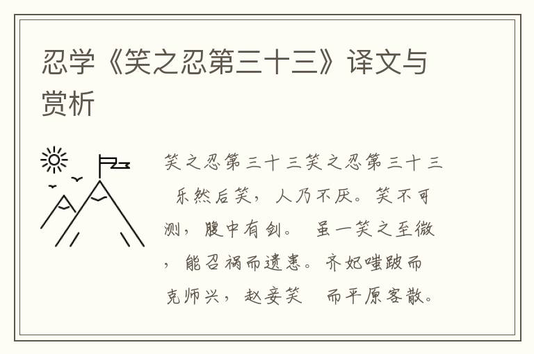 忍學《笑之忍第三十三》譯文與賞析