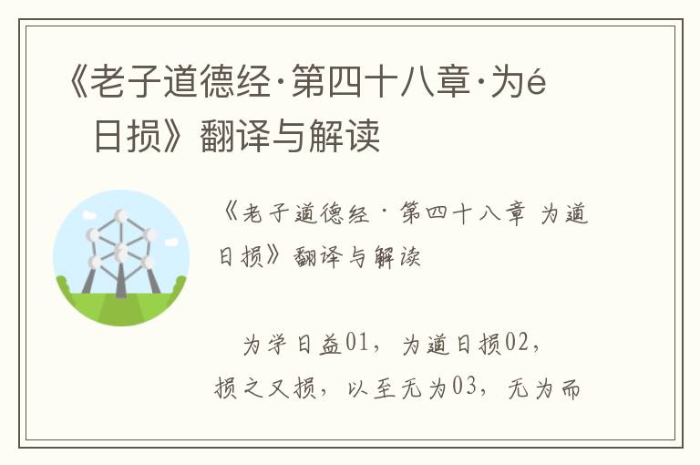 《老子道德經·第四十八章·為道日損》翻譯與解讀