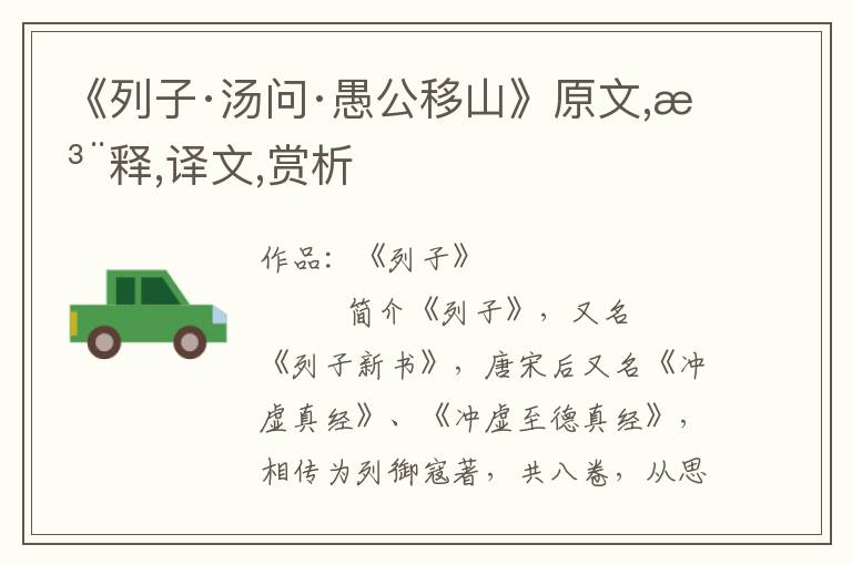 《列子·湯問·愚公移山》原文,注釋,譯文,賞析