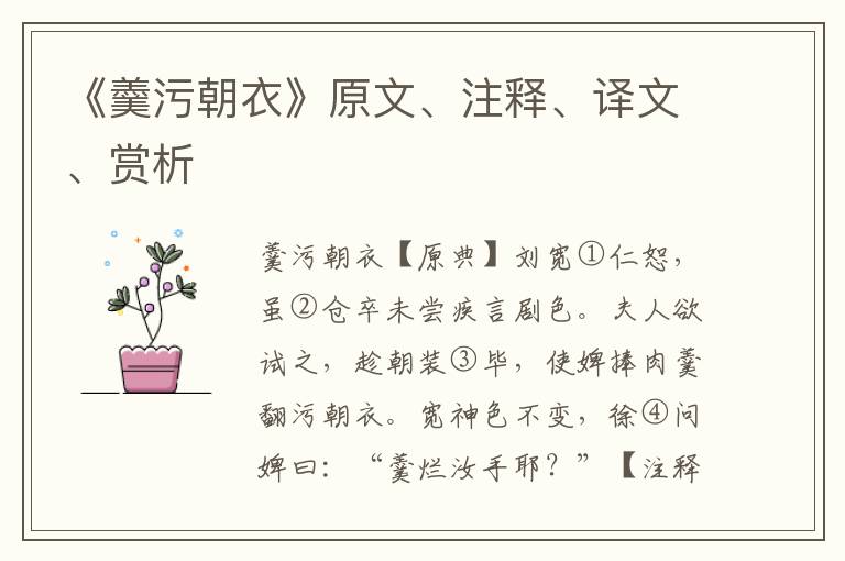 《羹污朝衣》原文、注釋、譯文、賞析