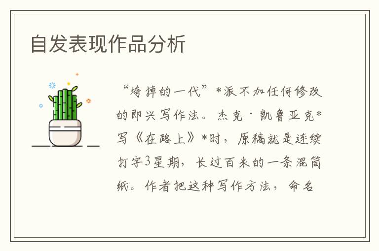 自發表現作品分析