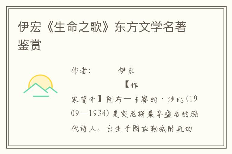 伊宏《生命之歌》東方文學(xué)名著鑒賞