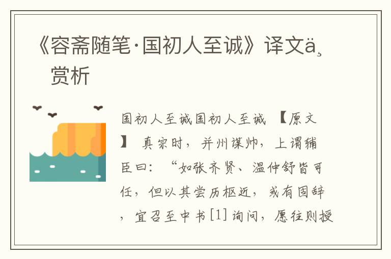 《容齋隨筆·國初人至誠》譯文與賞析