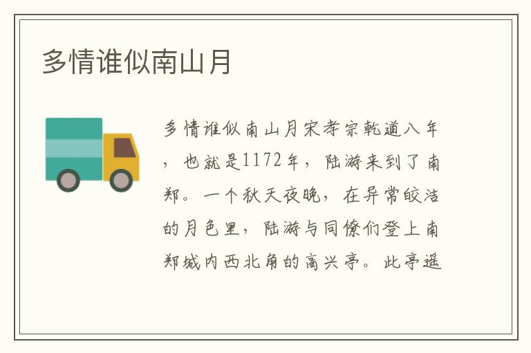 多情誰似南山月