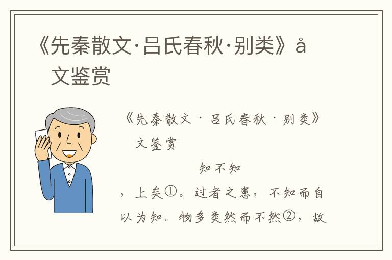《先秦散文·呂氏春秋·別類》原文鑒賞