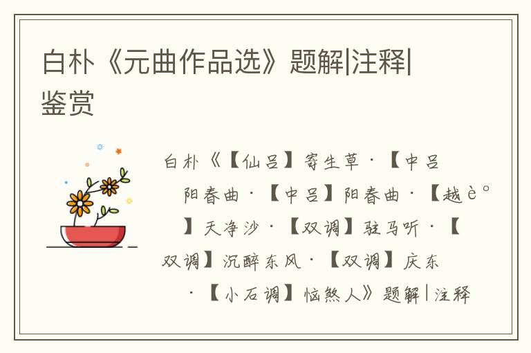 白樸《元曲作品選》題解|注釋|鑒賞