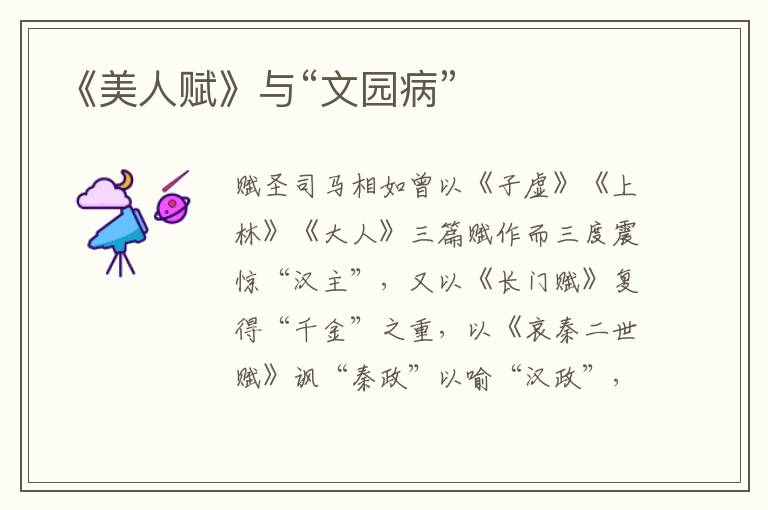 《美人賦》與“文園病”