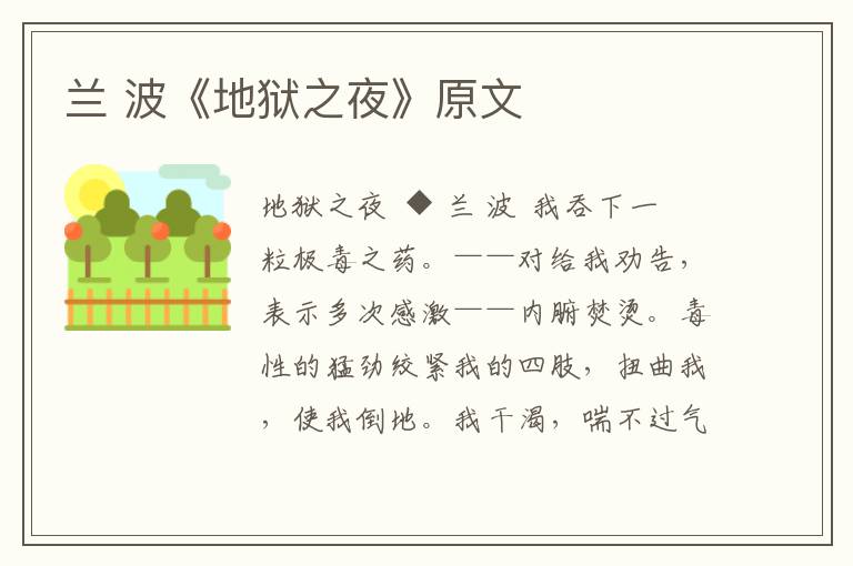 蘭 波《地獄之夜》原文