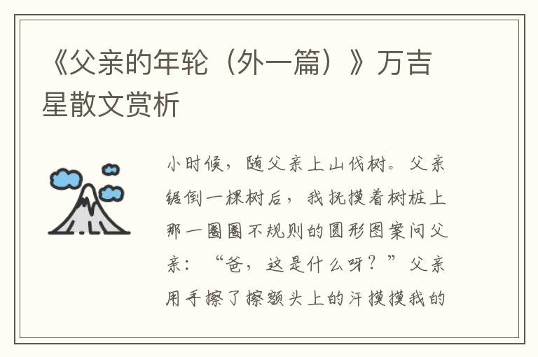 《父親的年輪（外一篇）》萬吉星散文賞析