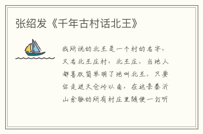 張紹發(fā)《千年古村話北王》