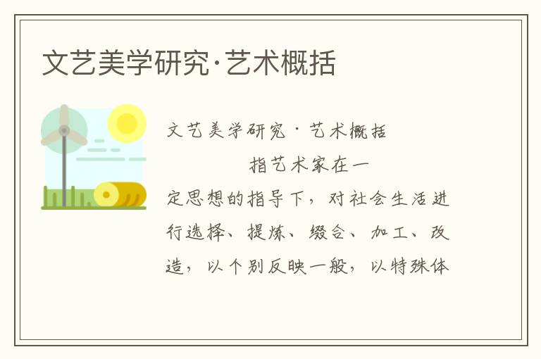 文藝美學研究·藝術概括