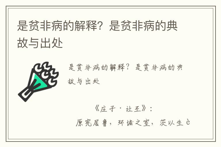 是貧非病的解釋？是貧非病的典故與出處