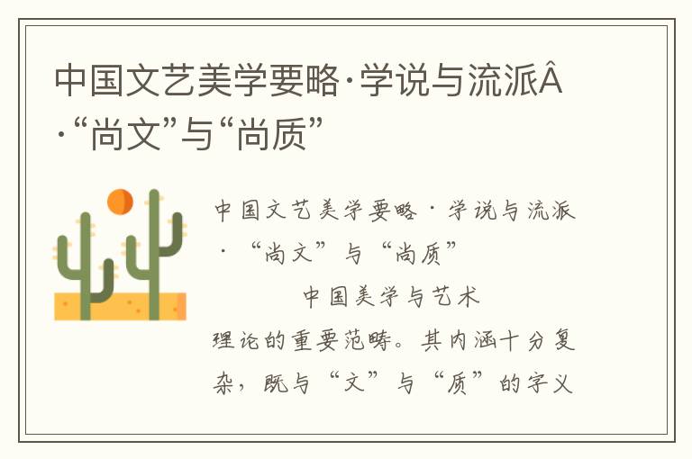 中國文藝美學要略·學說與流派·“尚文”與“尚質”