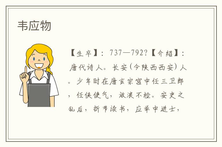 韋應物