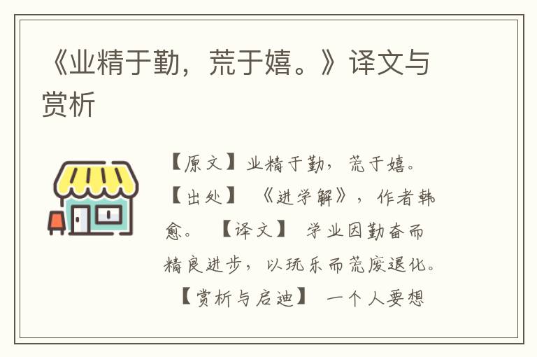 《業精于勤，荒于嬉。》譯文與賞析