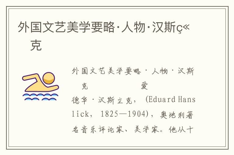 外國(guó)文藝美學(xué)要略·人物·漢斯立克
