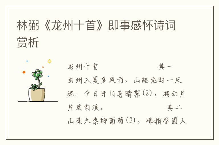 林弼《龍州十首》即事感懷詩(shī)詞賞析