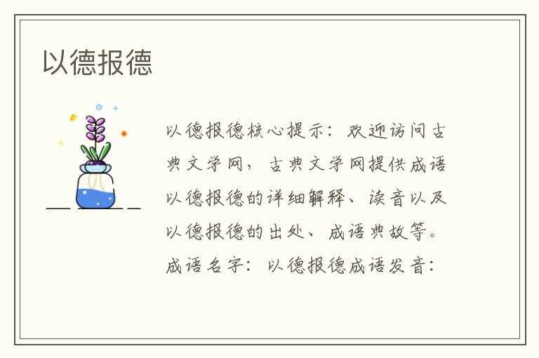 以德報德