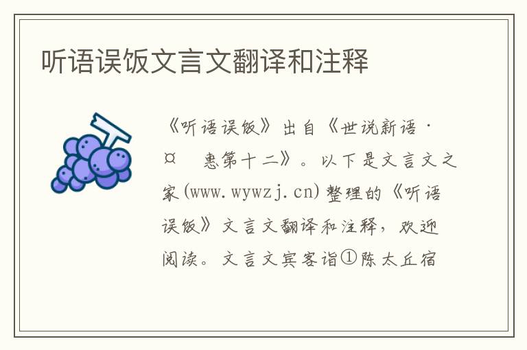 聽語誤飯文言文翻譯和注釋