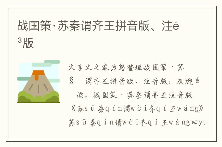 戰(zhàn)國策·蘇秦謂齊王拼音版、注音版