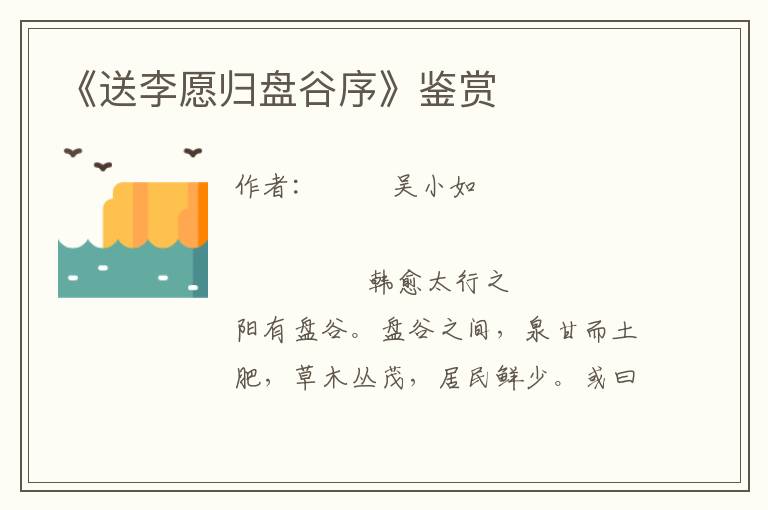 《送李愿歸盤谷序》鑒賞