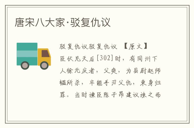 唐宋八大家·駁復仇議