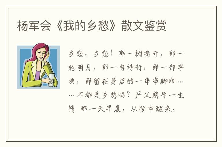 楊軍會《我的鄉愁》散文鑒賞