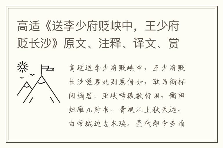 高適《送李少府貶峽中，王少府貶長沙》原文、注釋、譯文、賞析