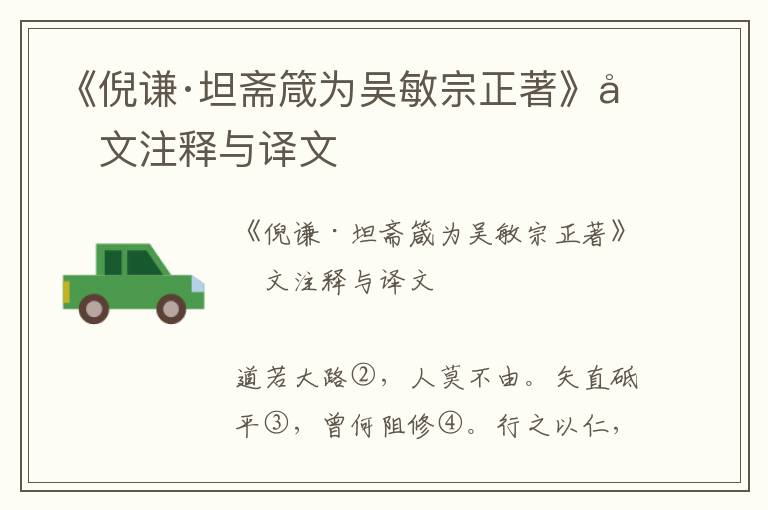 《倪謙·坦齋箴為吳敏宗正著》原文注釋與譯文