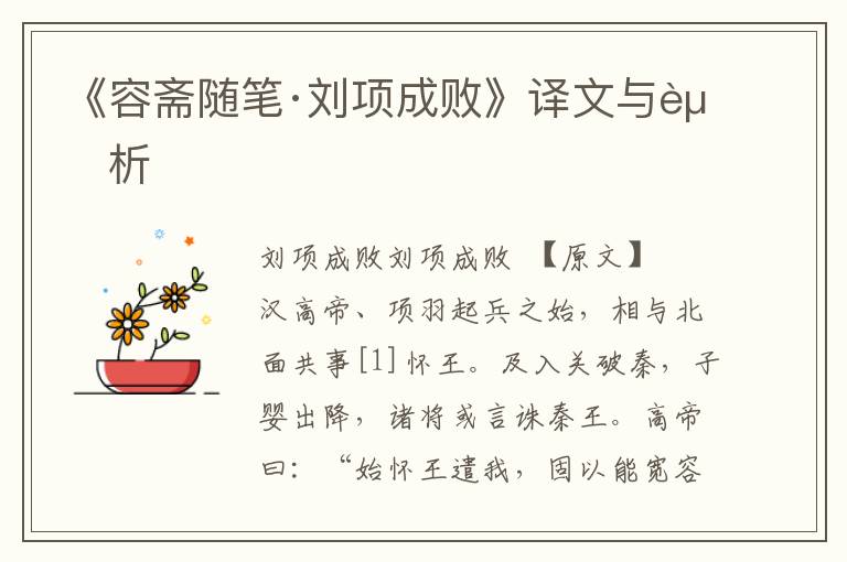 《容齋隨筆·劉項成敗》譯文與賞析