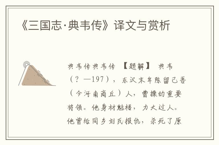 《三國志·典韋傳》譯文與賞析